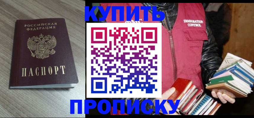 прописка 2025 в Буйнакске